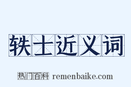 轶士近义词是什么意思的图片